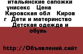 итальянские сапожки унисекс › Цена ­ 1 350 - Кировская обл., Киров г. Дети и материнство » Детская одежда и обувь   